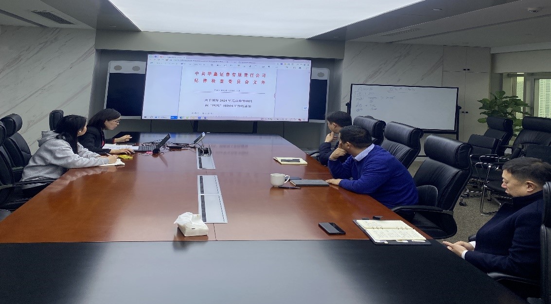 华鑫期货党支部开展节假日期间纠四风专题学习